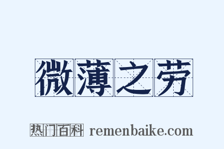 微薄之劳是什么意思的图片